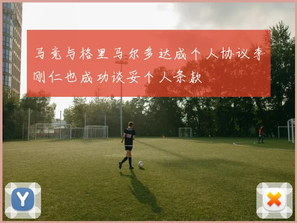 马竞与格里马尔多达成个人协议李刚仁也成功谈妥个人条款