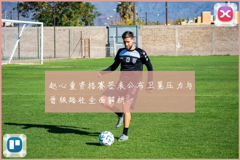 赵心童资格赛签表公布卫冕压力与晋级路径全面解析